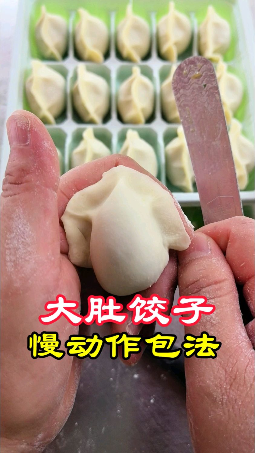 大肚饺子慢动作包法