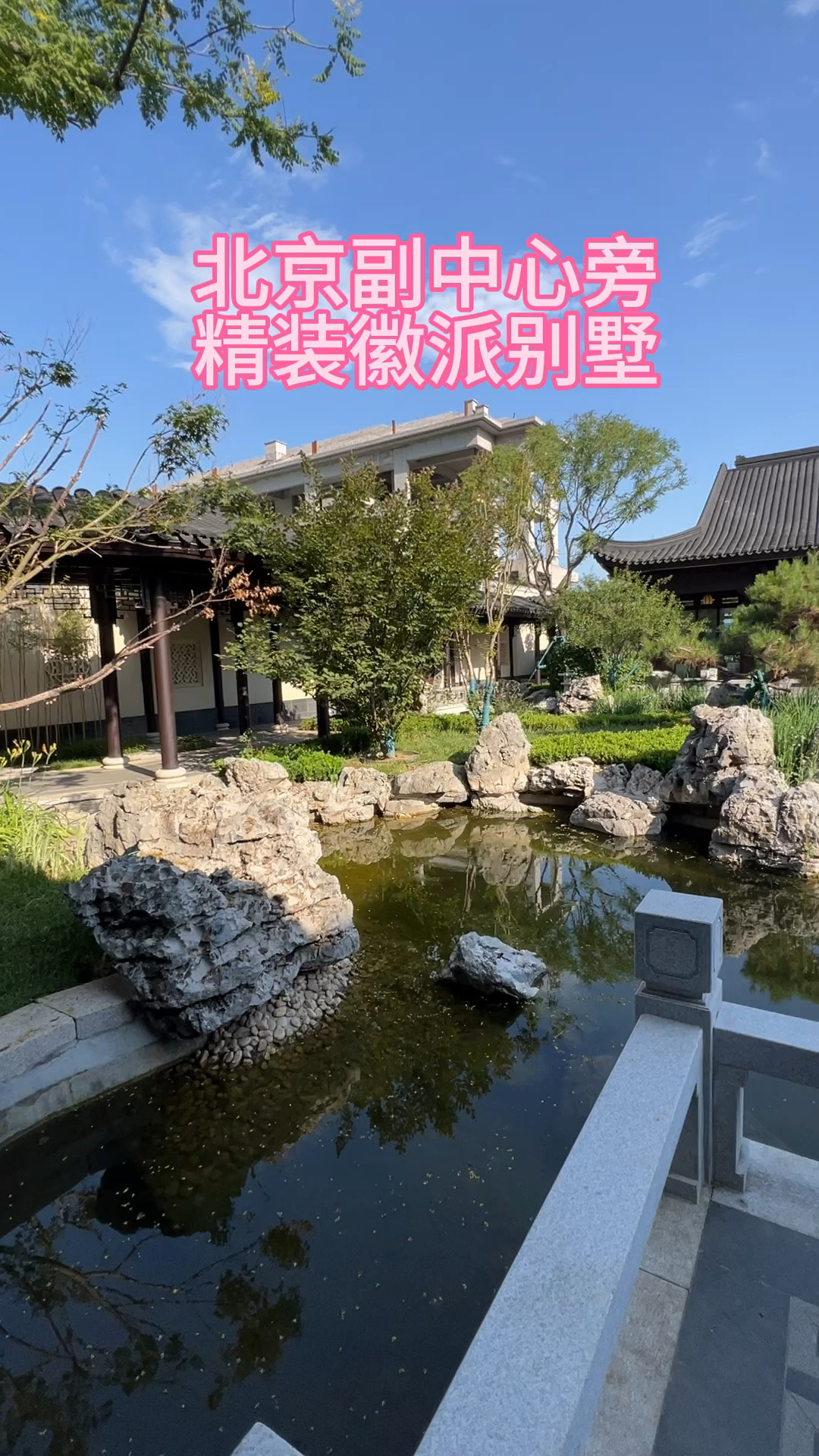 北京副中心旁 精装修徽派别墅 爸妈养老有地方去了