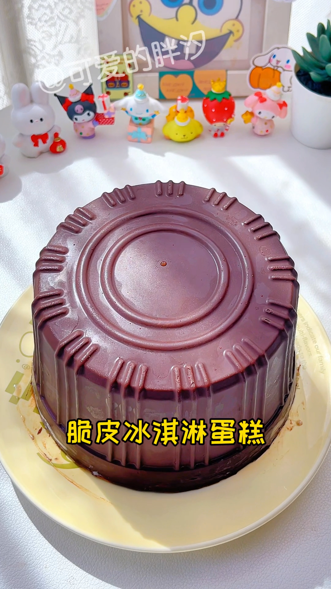 免烤箱!免模具!有手就会的脆皮冰淇淋蛋糕!