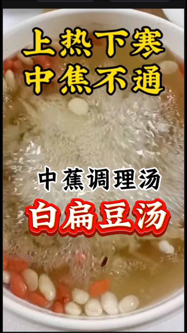 百年遗留中焦调理汤「白扁豆汤」