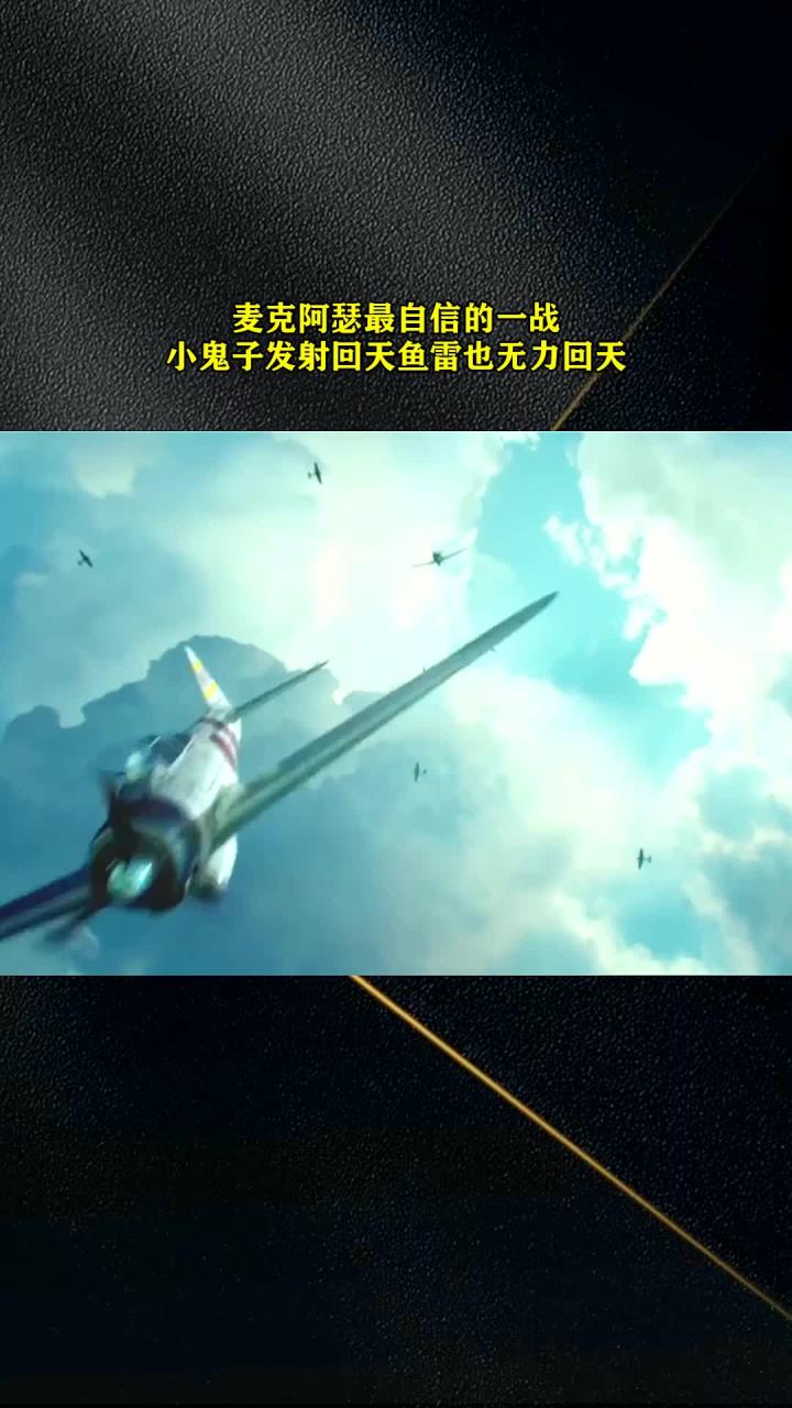 麦克阿瑟最自信的一战,小鬼子发射回天鱼雷也无力回天