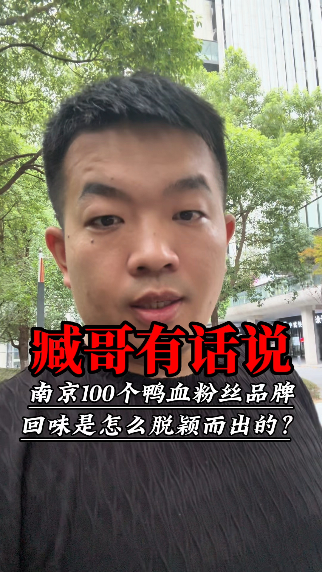 回味是如何从南京100多个鸭血粉丝品牌脱颖而出的?