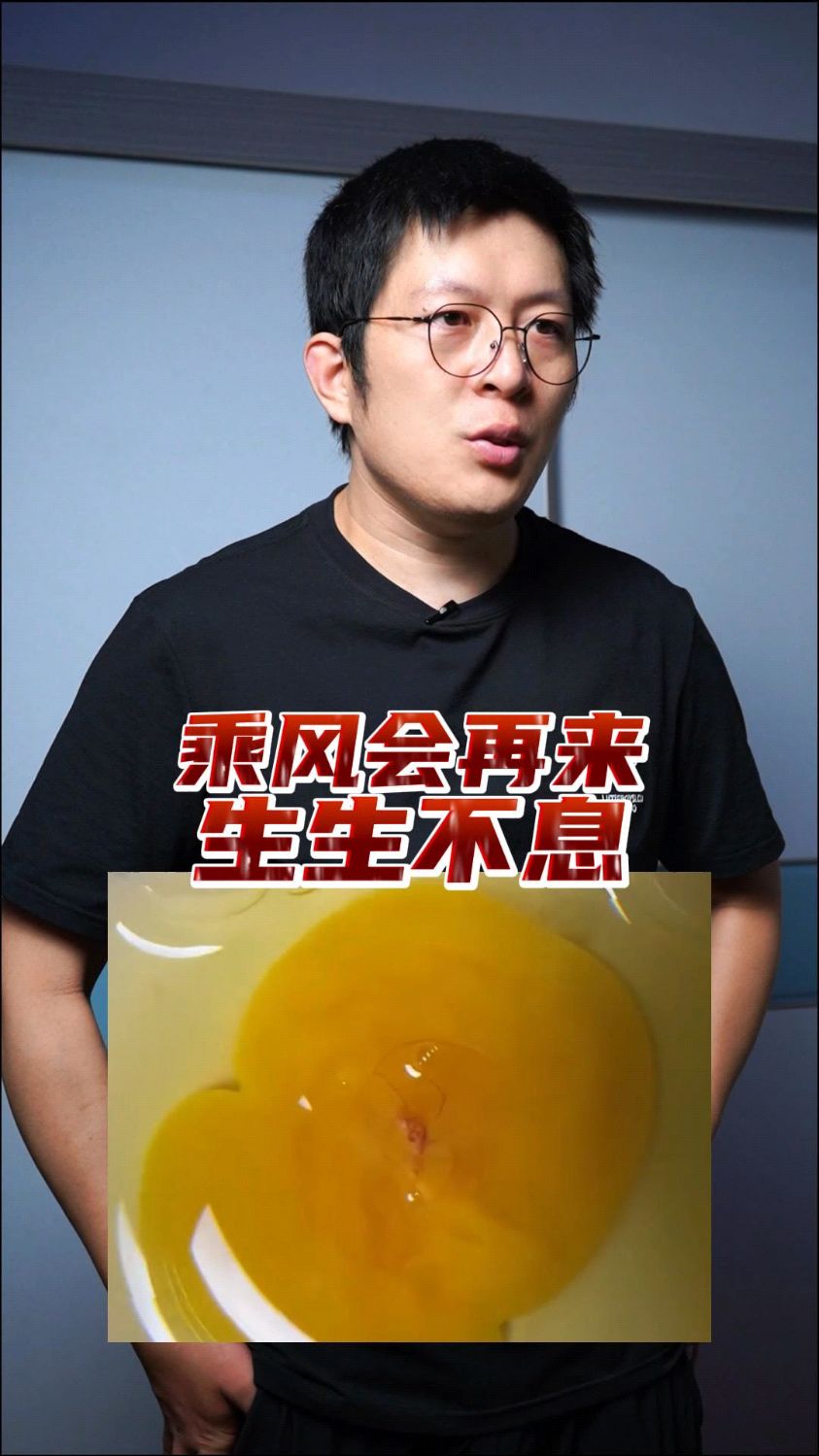为一颗打碎的鸡蛋而震颤!