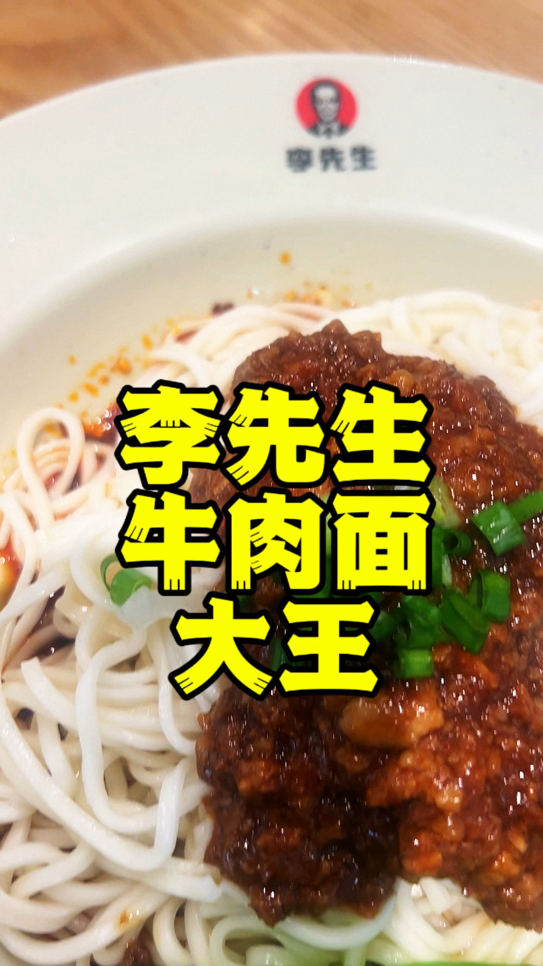 李先生牛肉面,好多年的品牌,好多年的回忆,你曾经和谁吃过么?