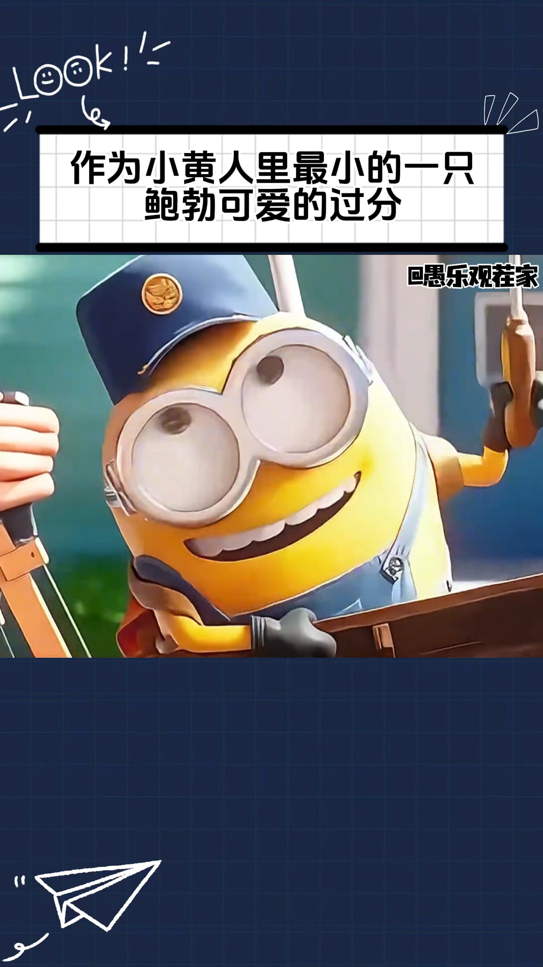 作为小黄人里最小的一只,鲍勃可爱的过分!