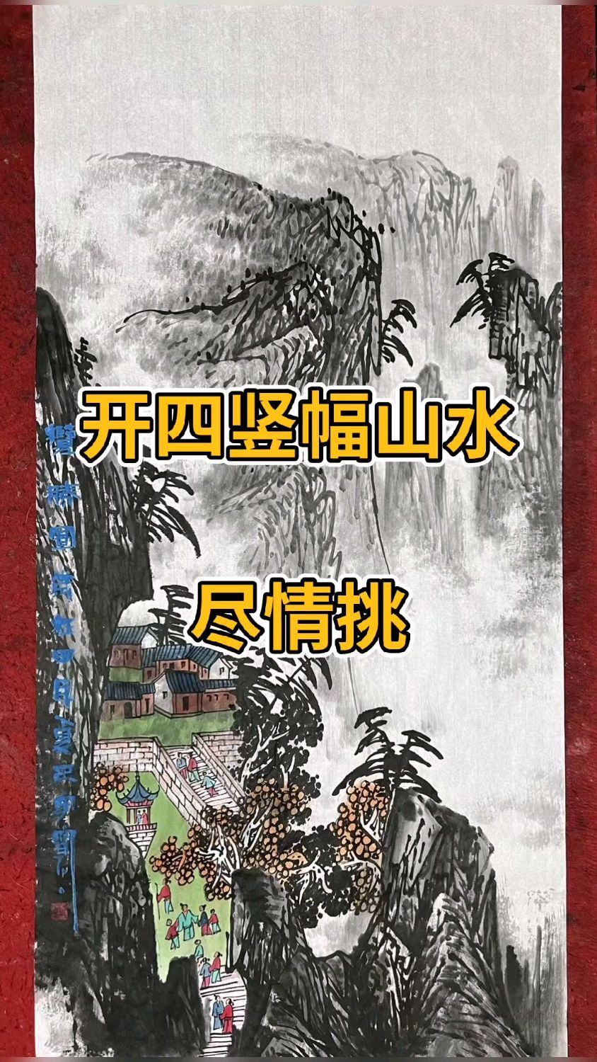 开四竖幅山水画来了