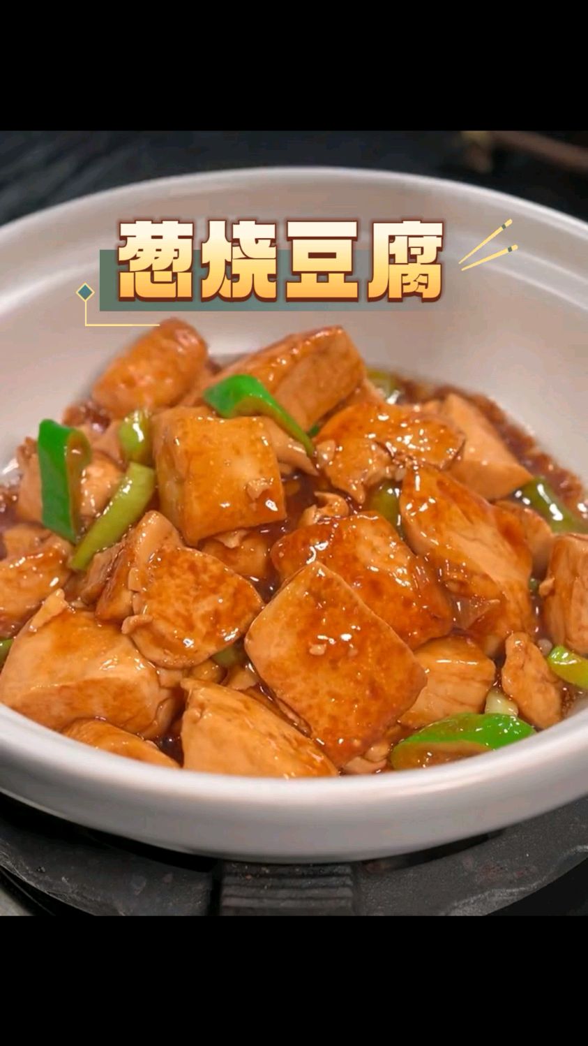 美味家常菜葱烧豆腐