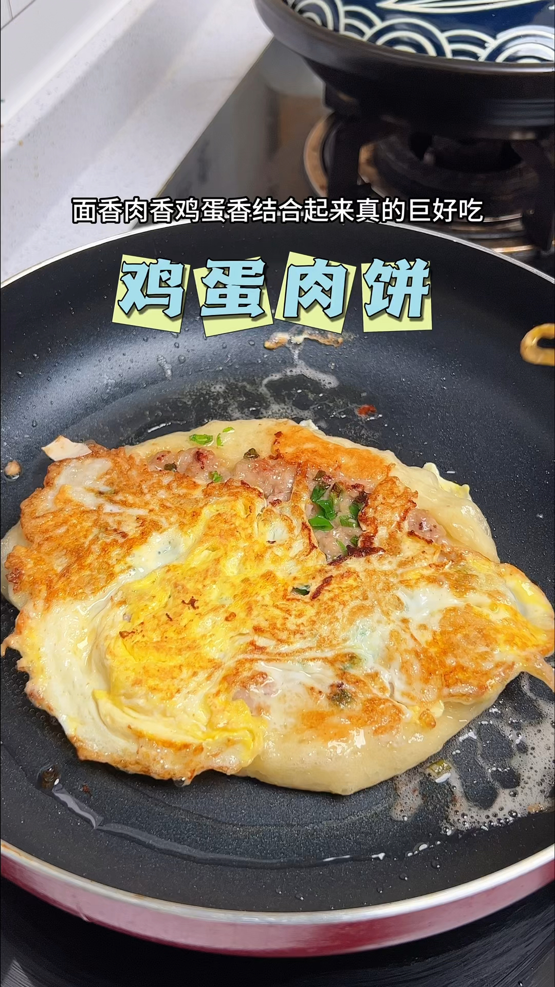 不用揉面,10分钟就能做好的鸡蛋肉饼