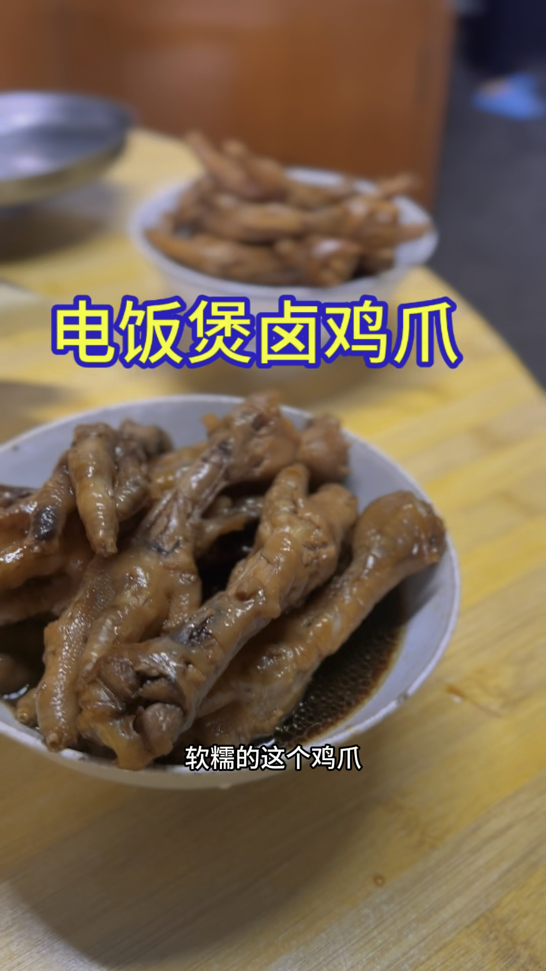 砂锅不用高压锅,用电饭煲就可以做好吃的鸡爪