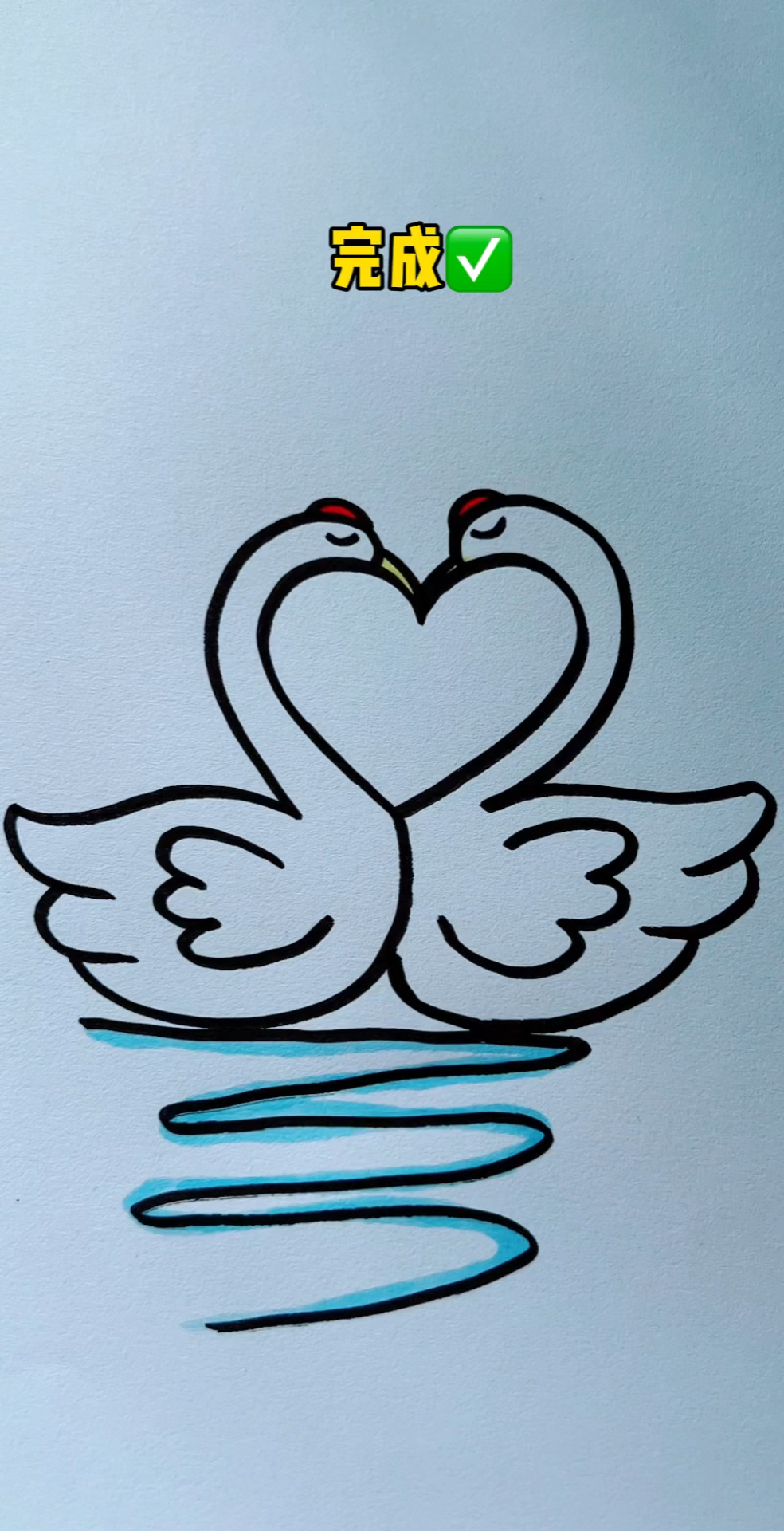 用爱心画两只天鹅