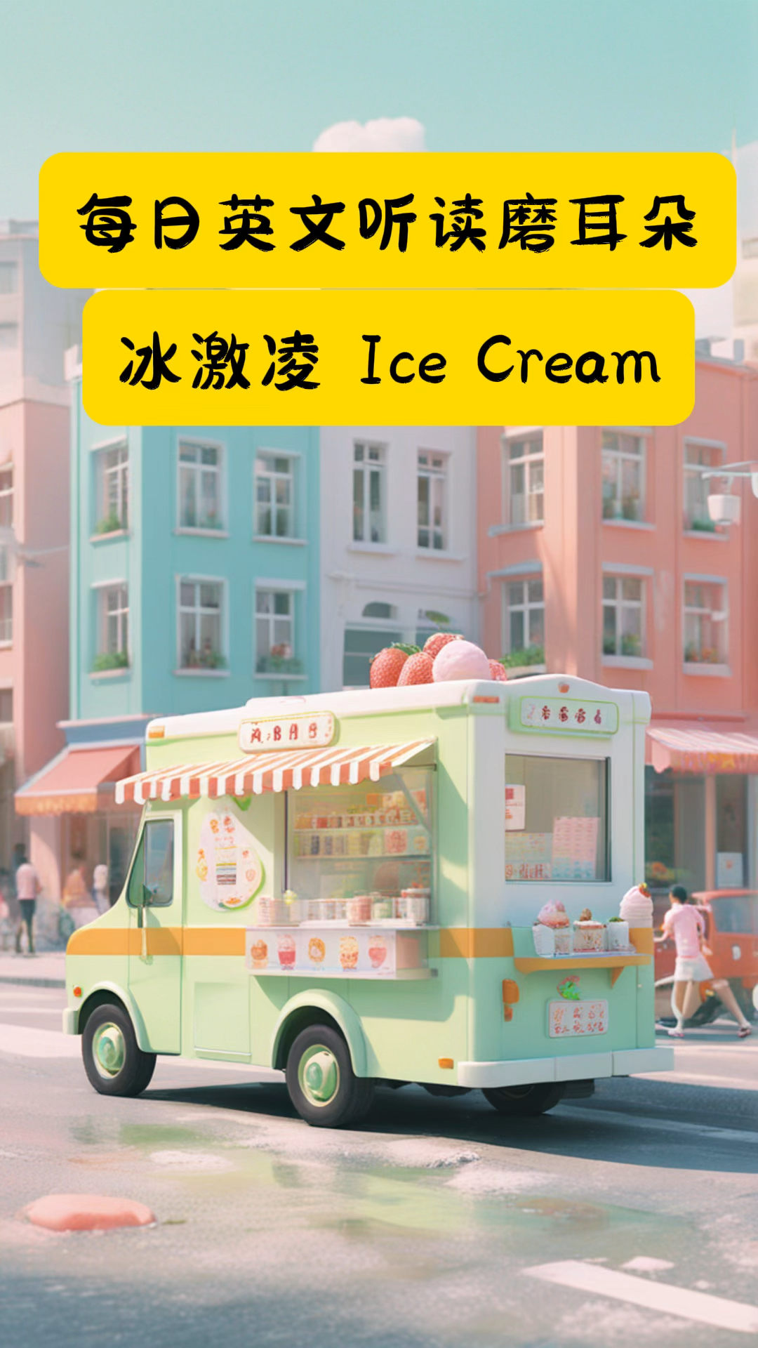 坚持就有效,英语小短文每日听读|冰激凌