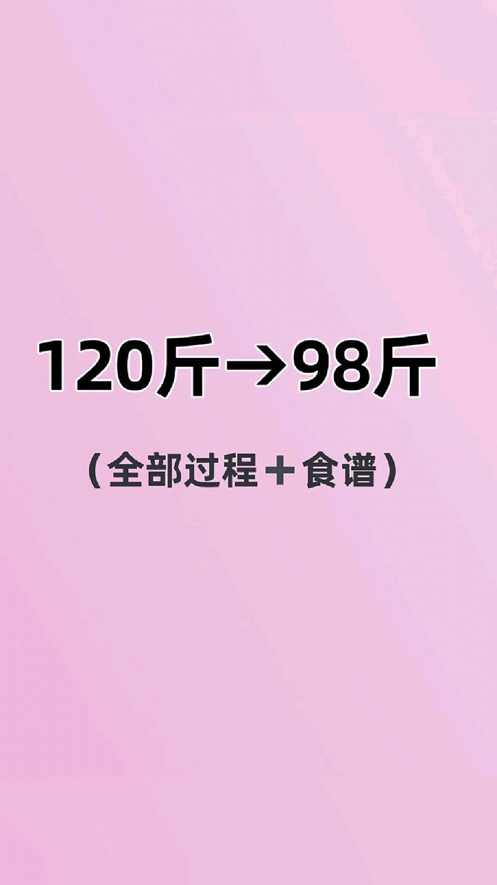 120到98全过程+食谱