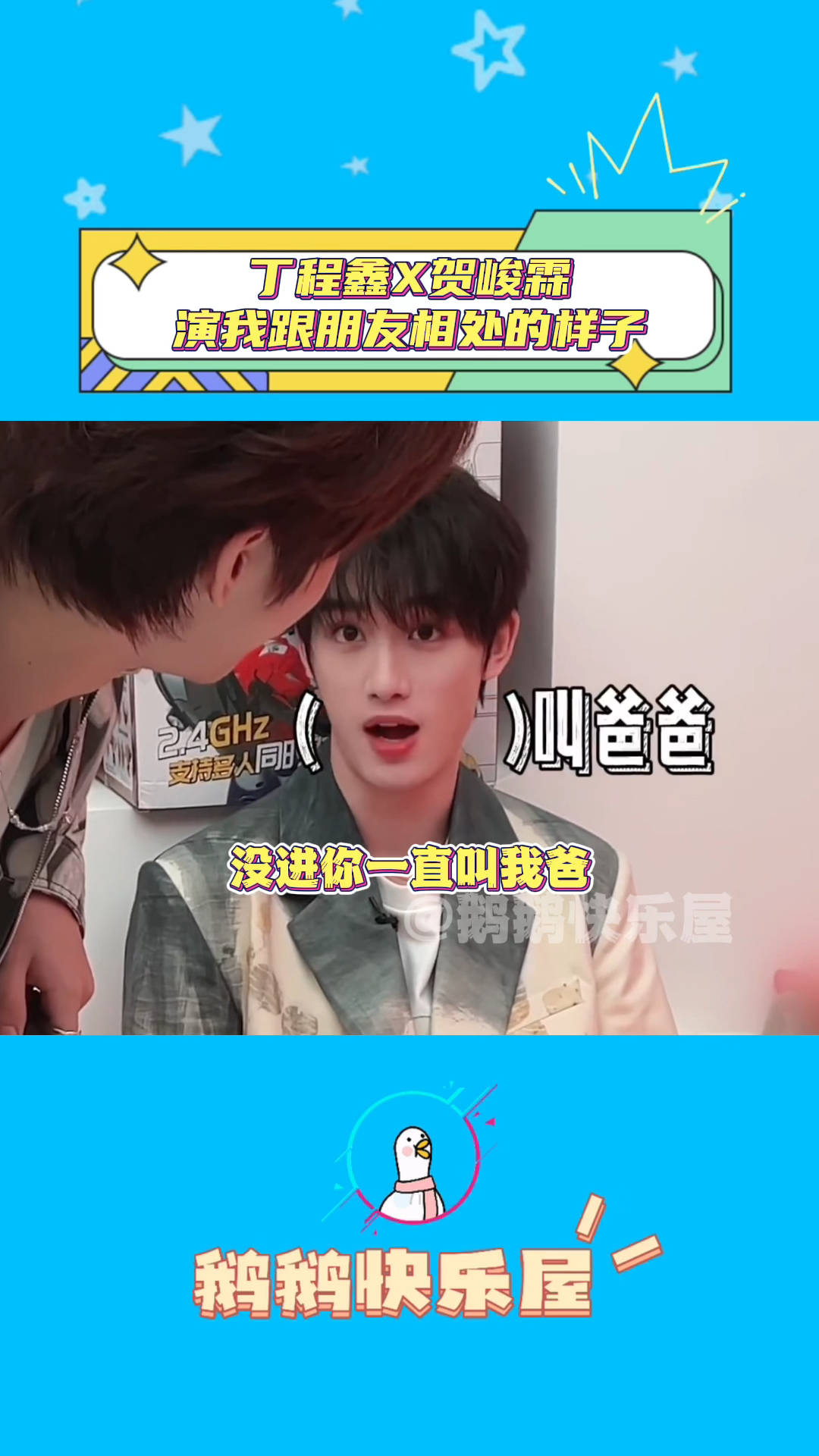 丁程鑫贺峻霖演我跟朋友相处的样子