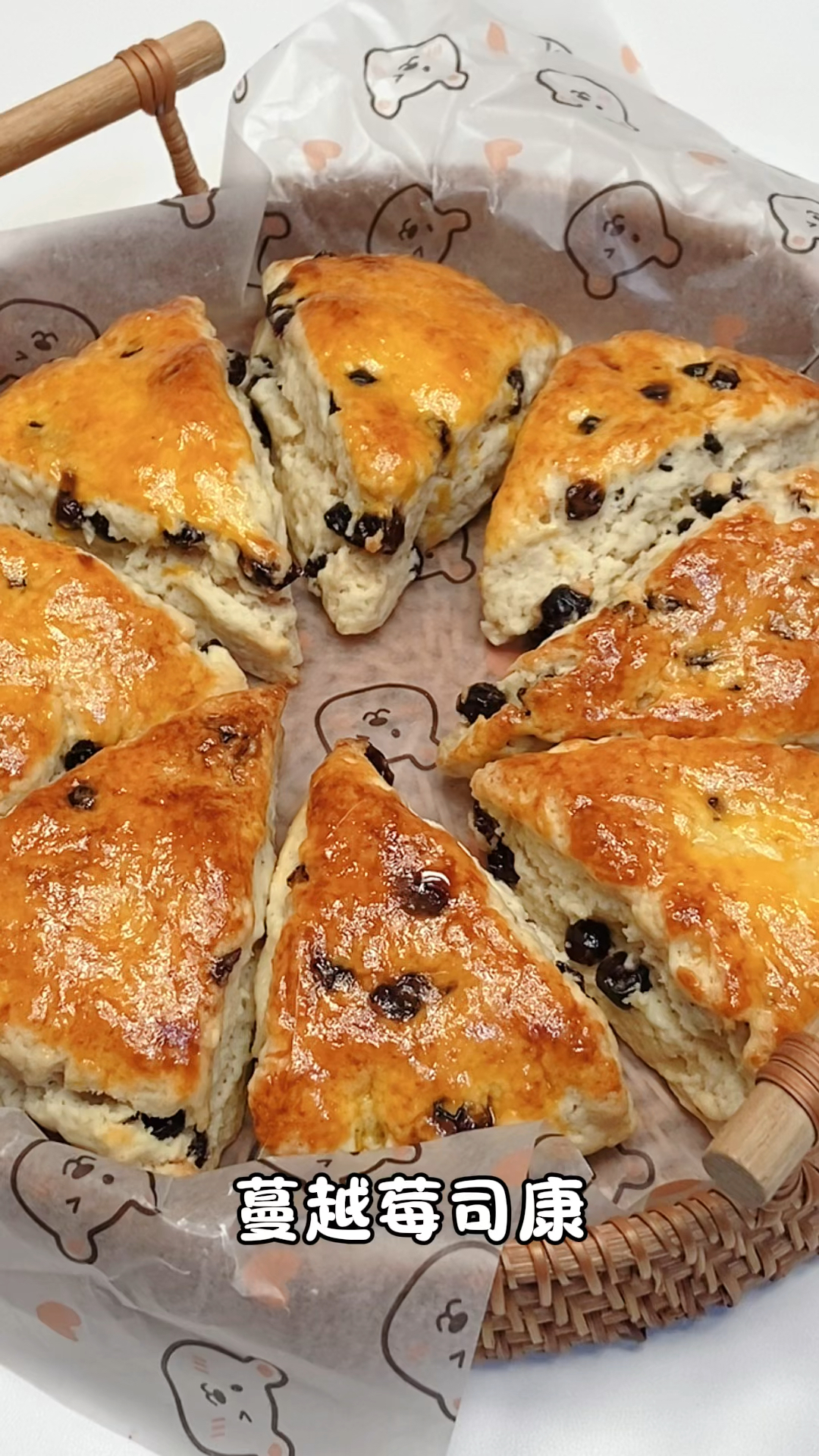 免打发巨好吃的蔓越莓司康,外酥里软,一次成功