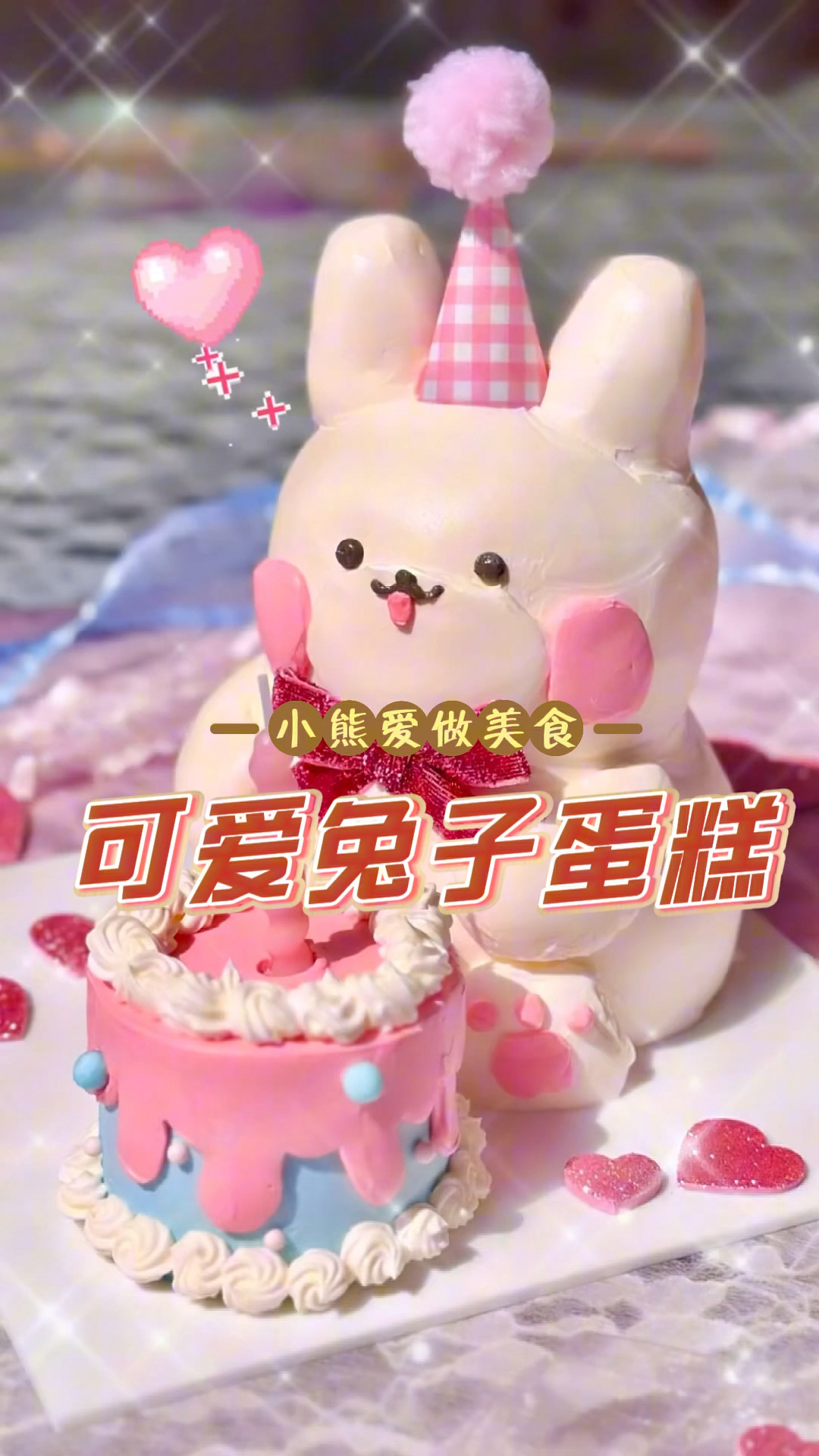 可爱的小兔子蛋糕颜值很高。