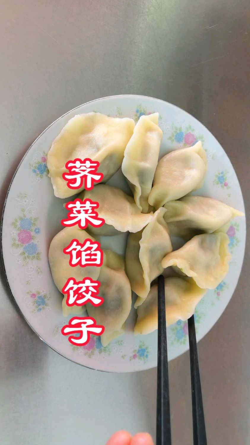 今天包的荠菜馅饺子真好吃!