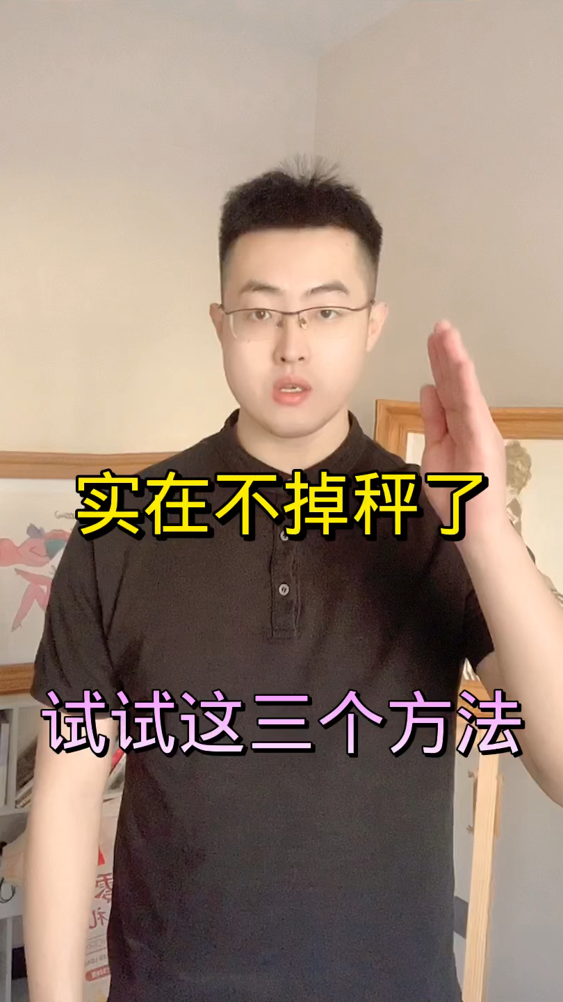 实在不掉秤了试试这三个方法