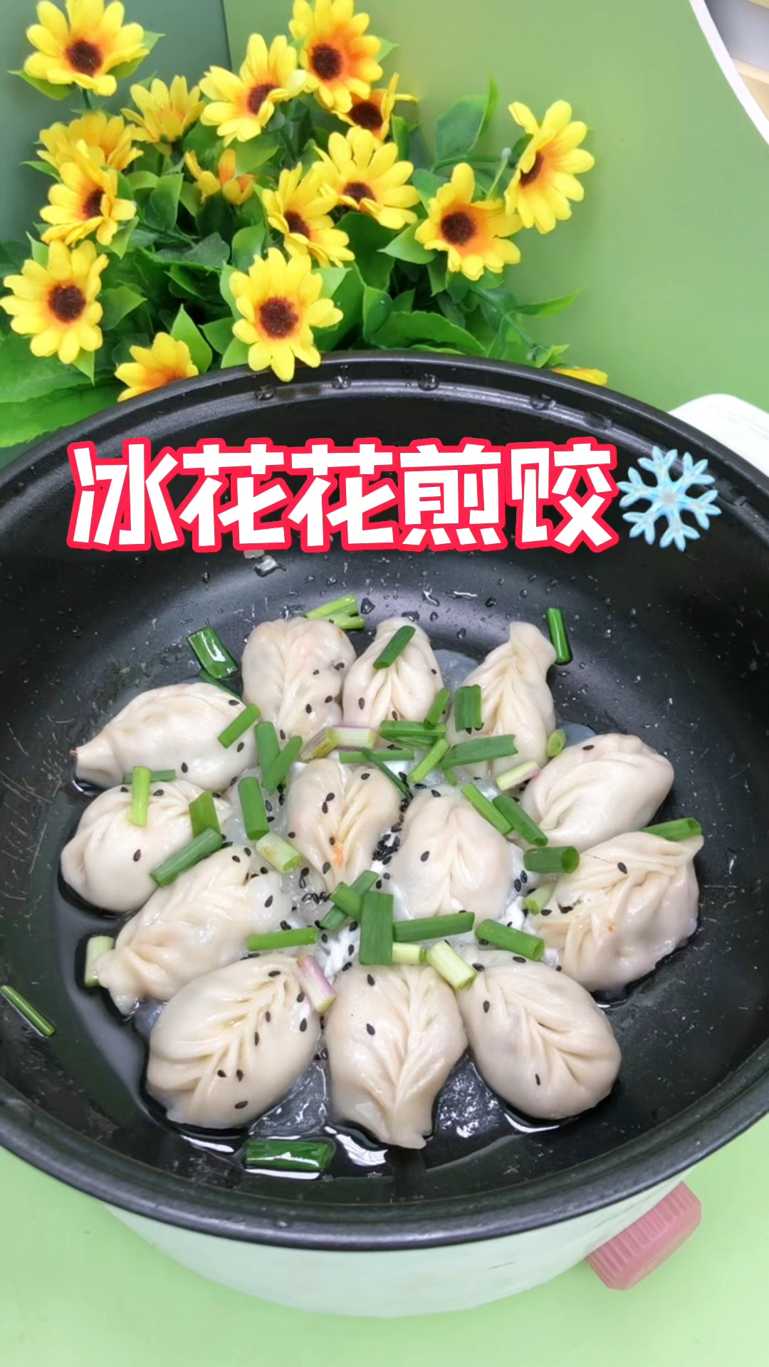 自制简单又好吃的冰花煎饺