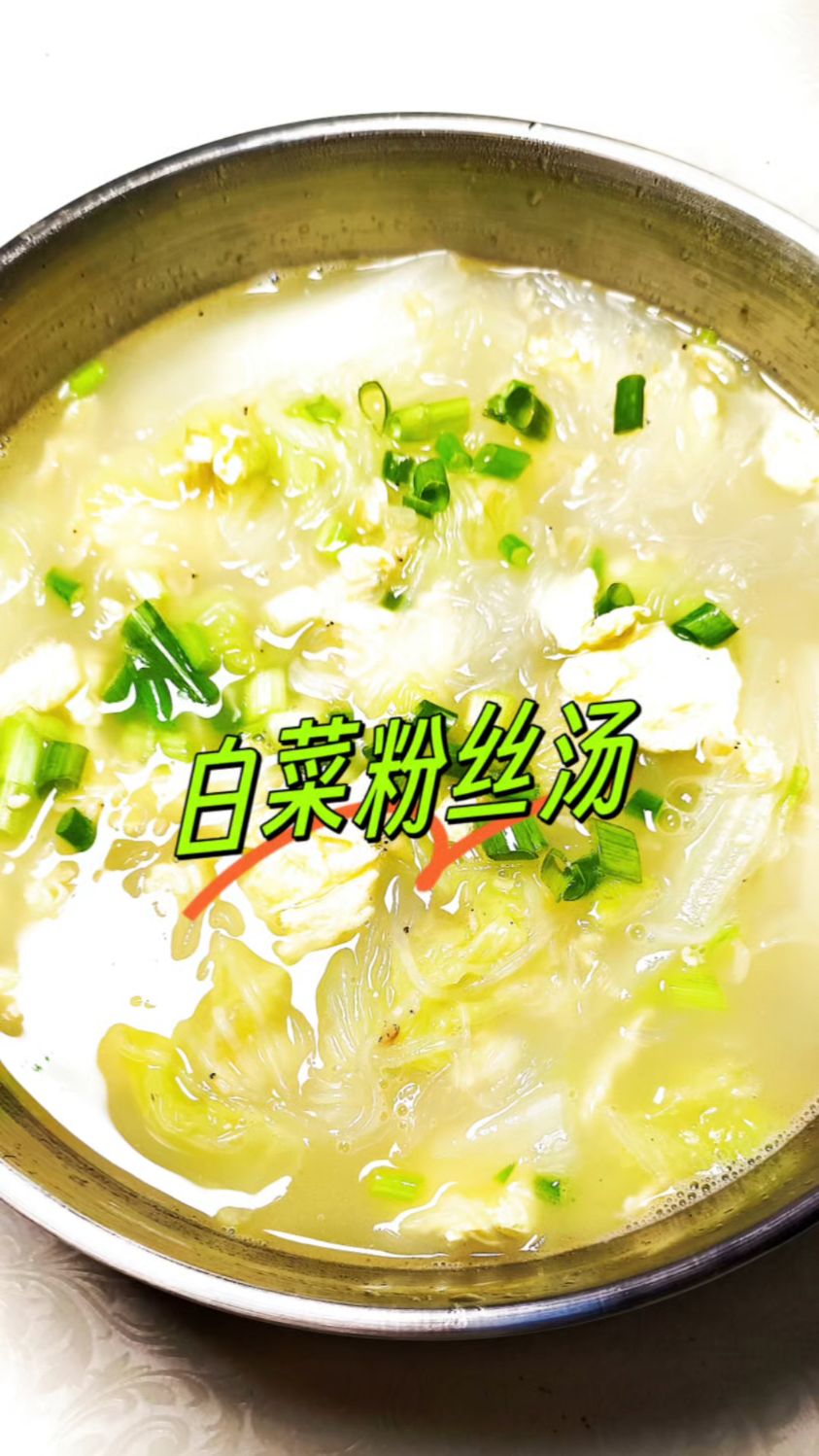 白菜粉丝汤的家常做法