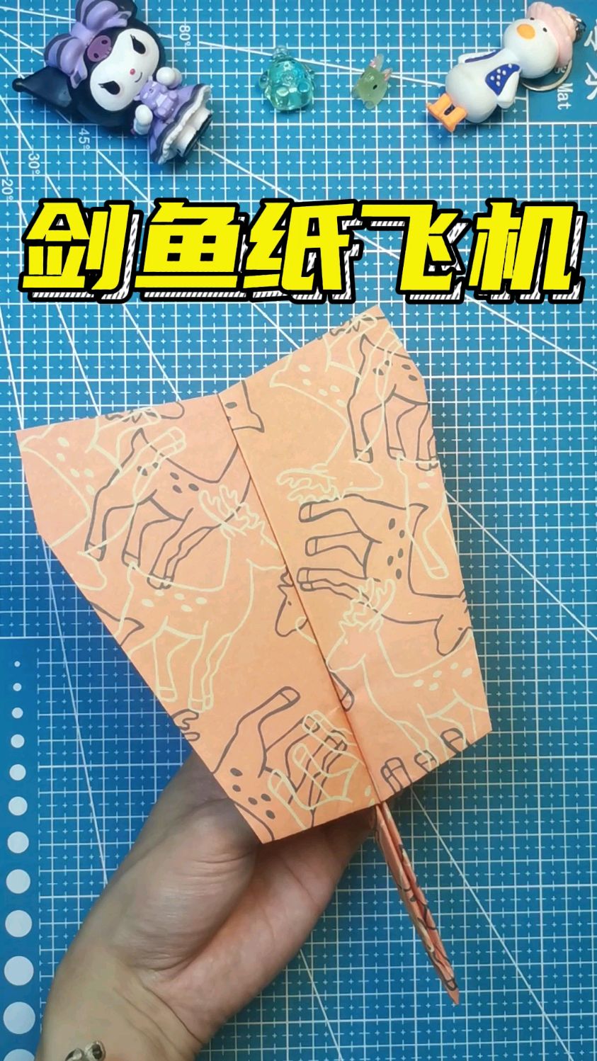 剑鱼纸飞机 十秒就能学会