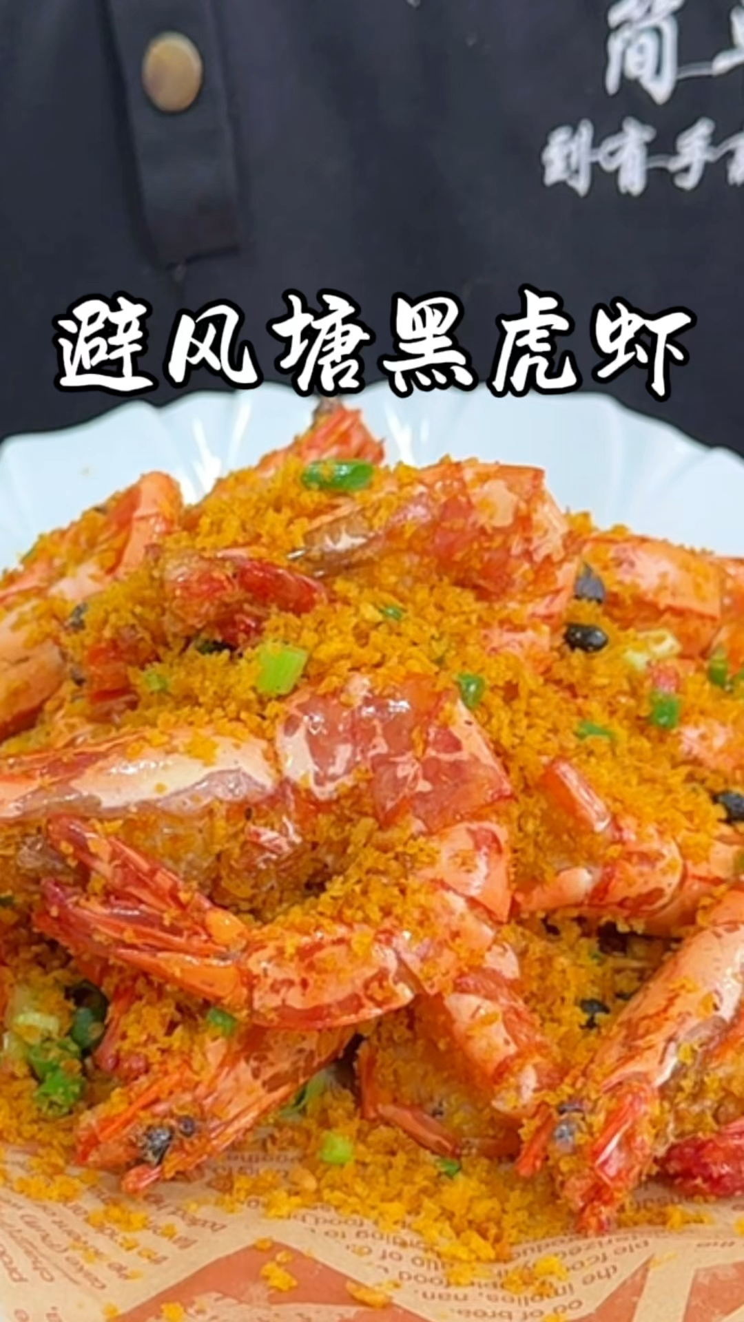 避风塘黑虎虾  好吃又简单