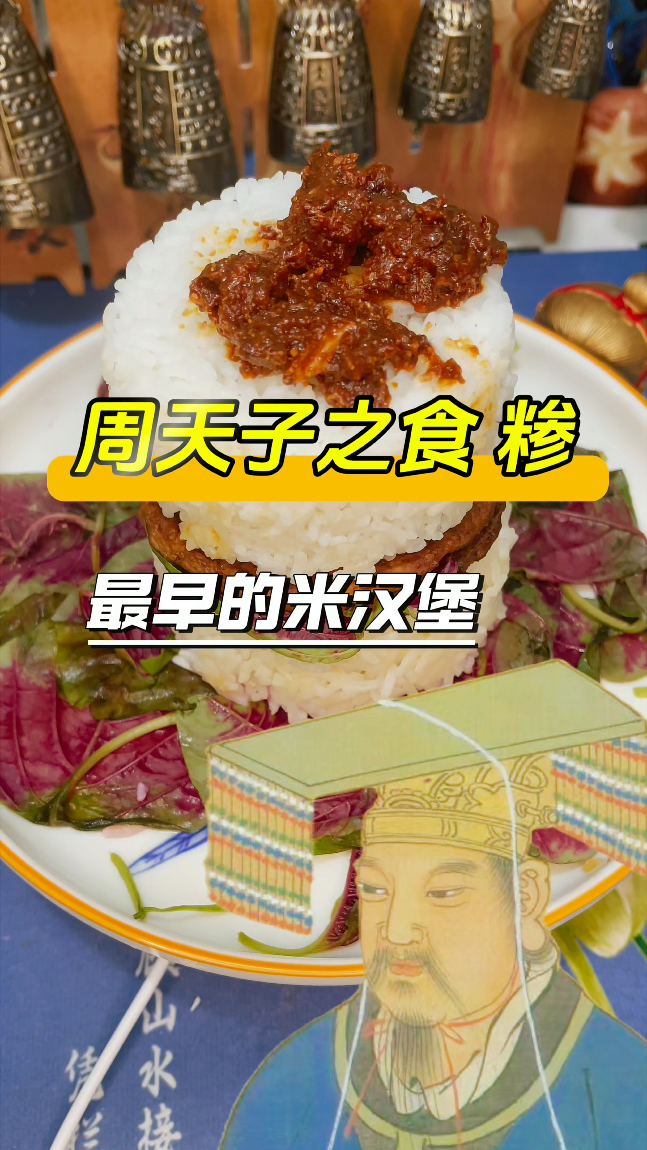 周天子之食 糁  最早的米汉堡