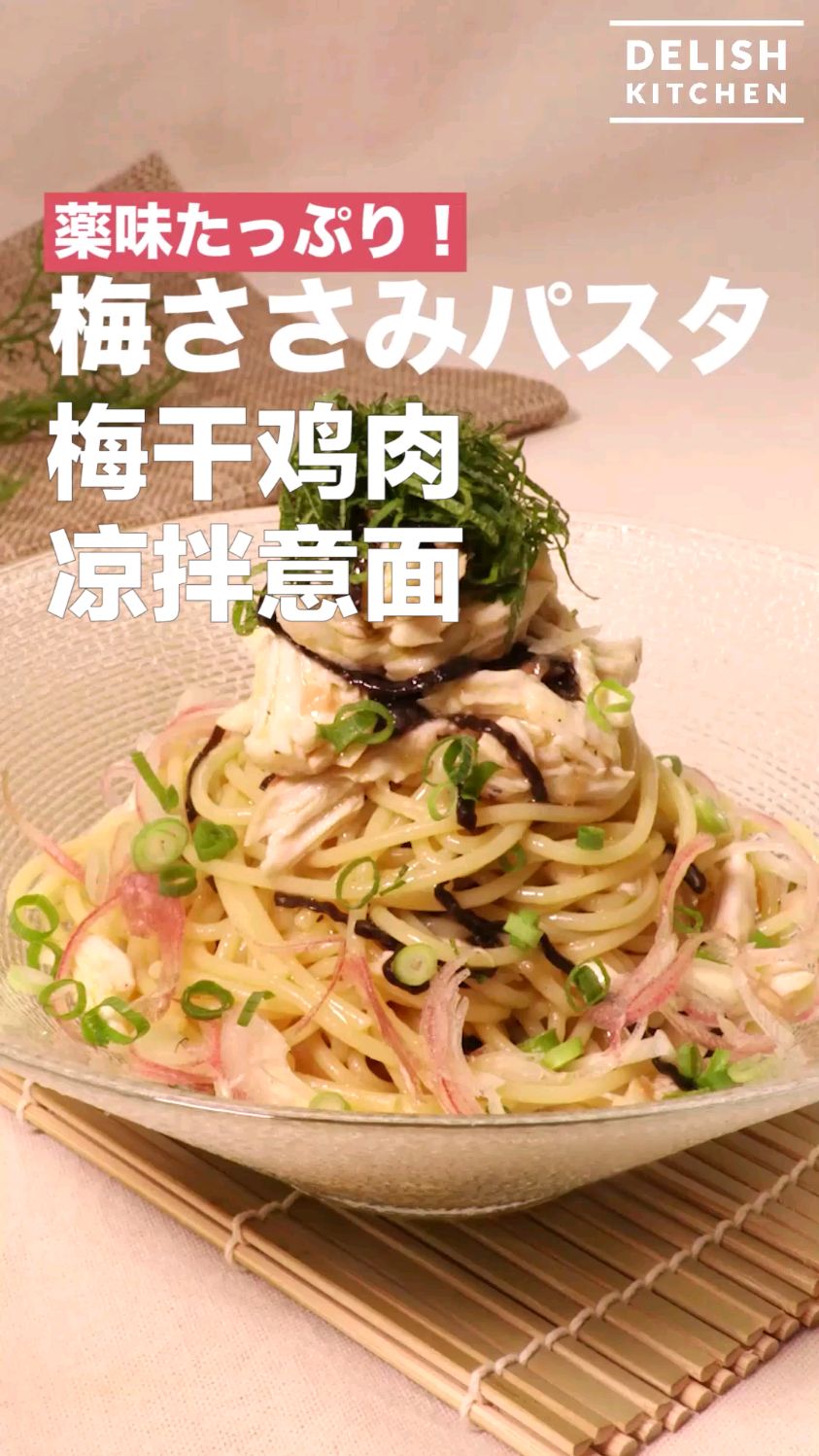 梅干鸡肉凉拌意面 夏日开胃拌面食谱