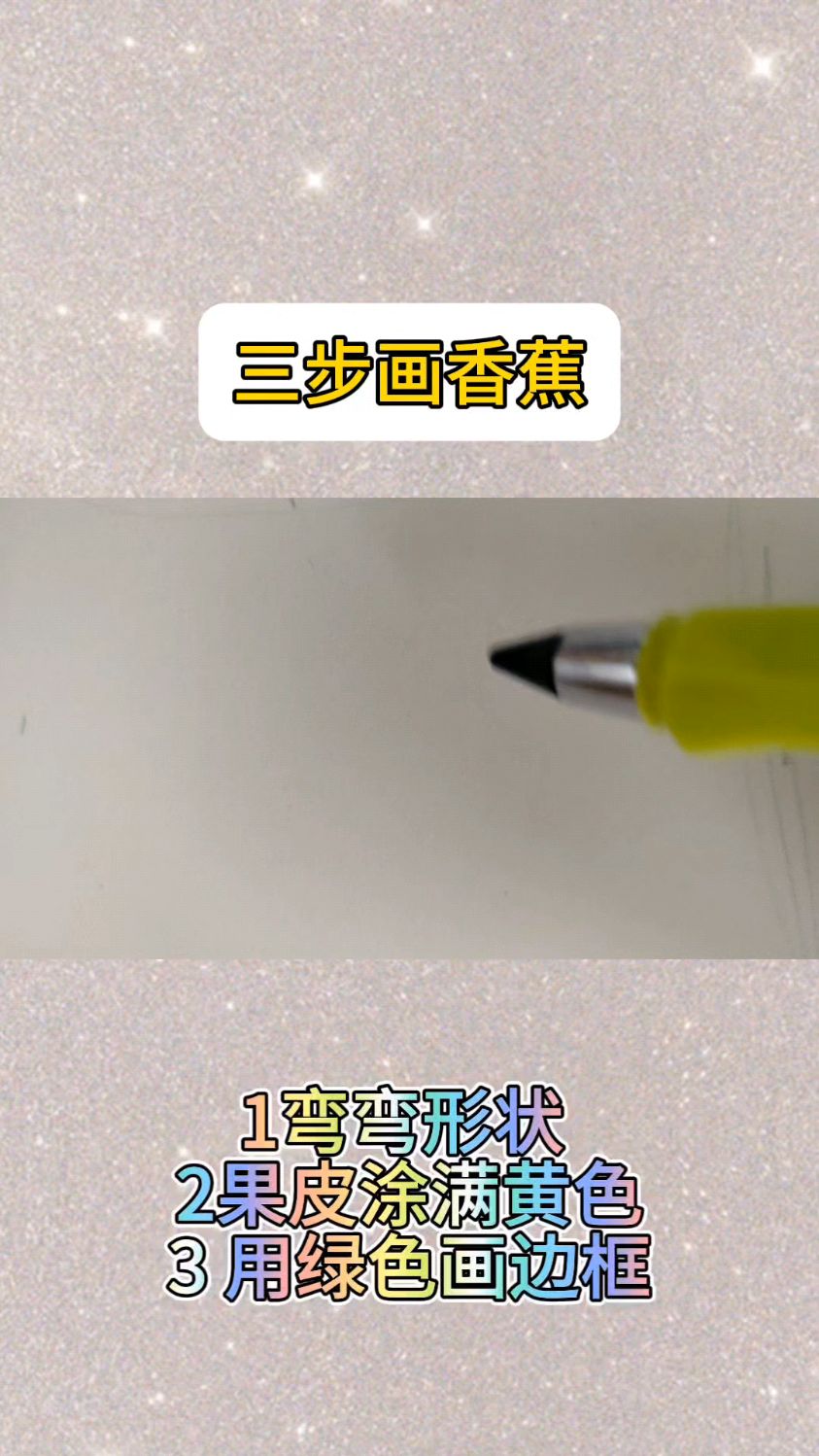 三步简单画香蕉!