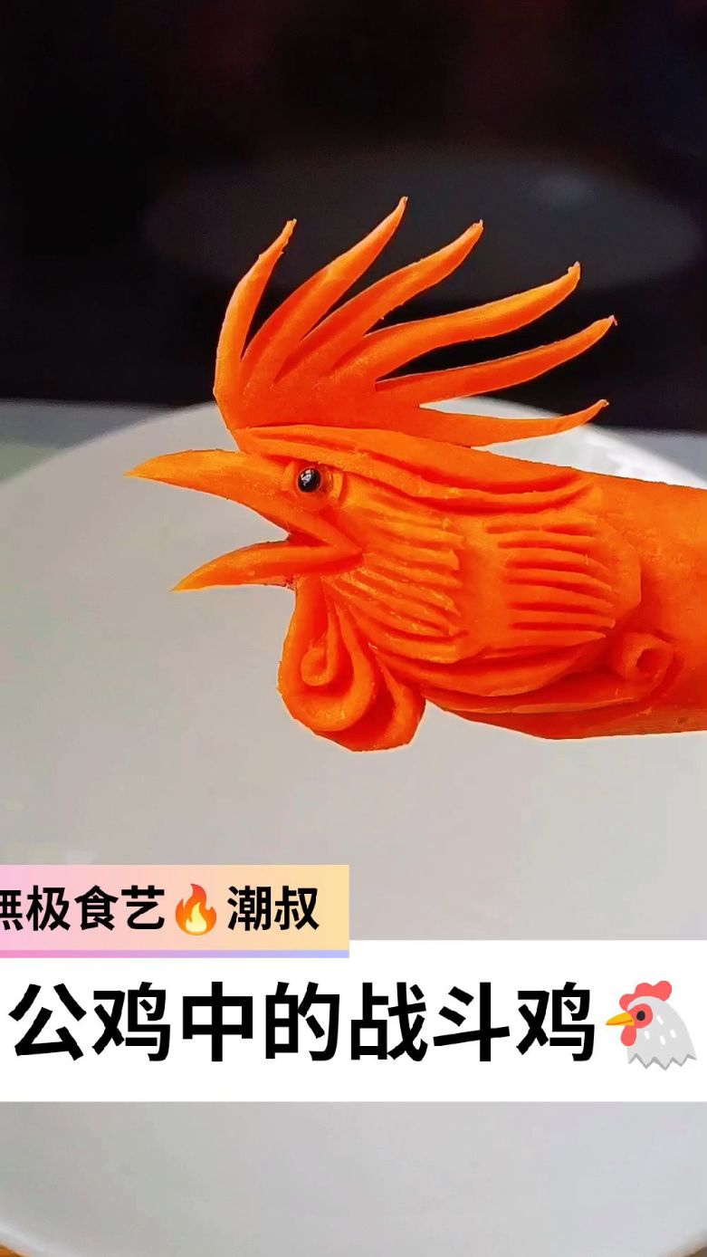果蔬造型,食品雕刻,公鸡头部,一看就会。