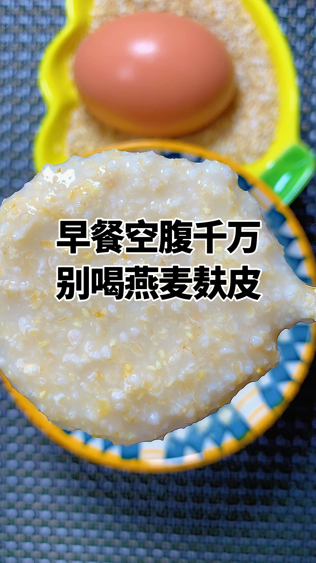 给大家分享一款早餐代餐主食,就是这个燕麦麸皮,热量低饱腹感强