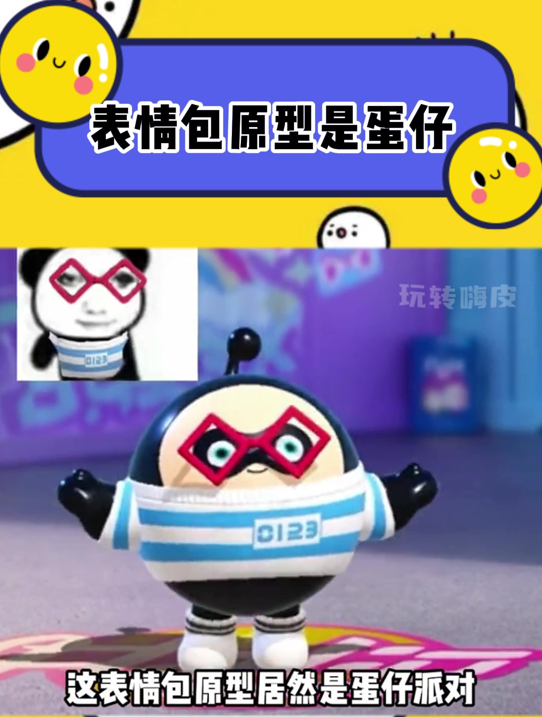 这个表情包的原型竟然是蛋仔