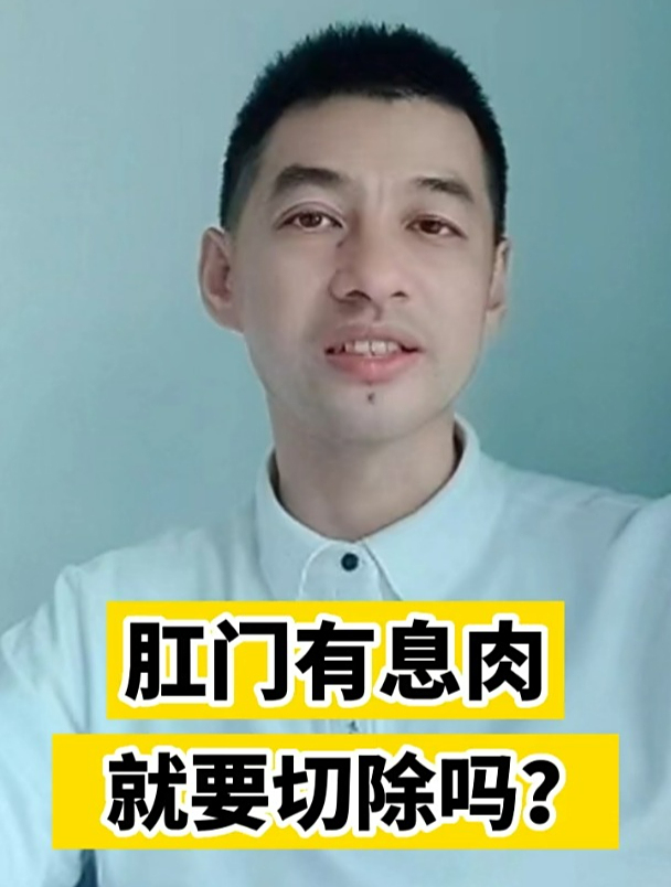 肛门有息肉就要切除吗?