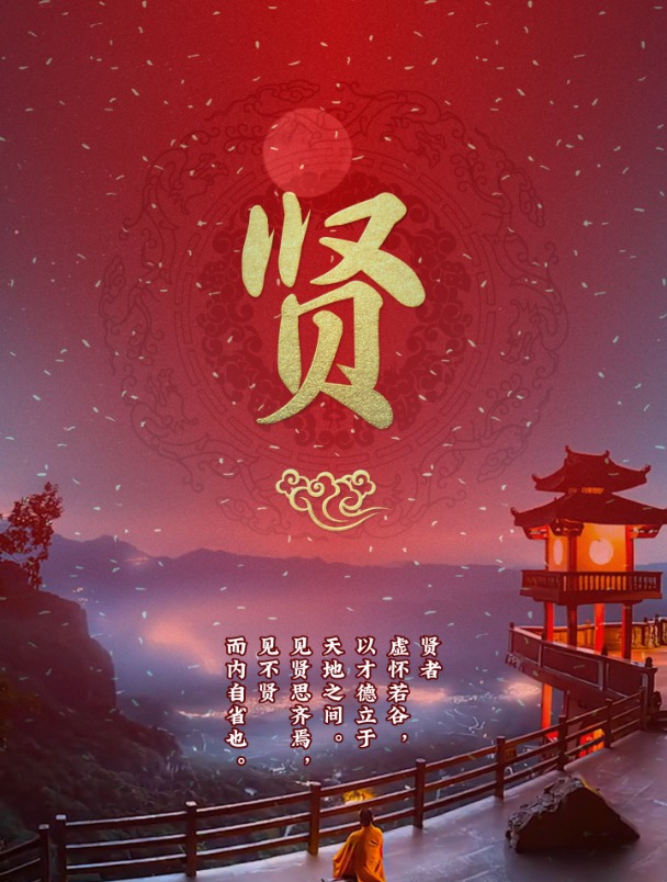 贤者虚怀若谷,以才德立于天地之间。贤字手机壁纸