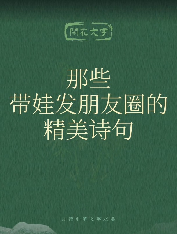 那些居家带娃发朋友圈的精美诗句,可爱是真可爱,气人也是真气人