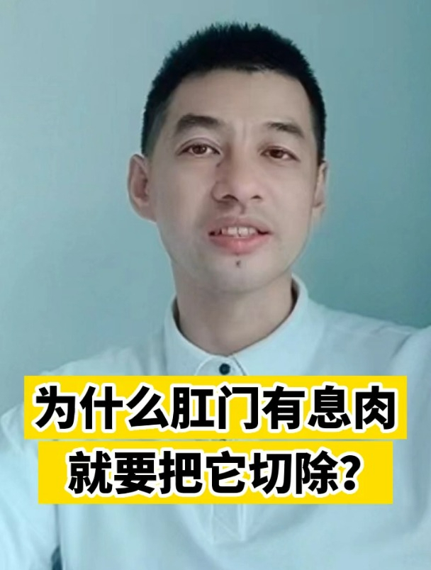 为什么肛门有息肉就要把它切除?