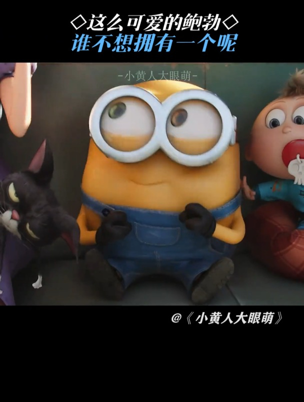 小黄人大眼萌:这么可爱的鲍勃谁不想拥有一个呢
