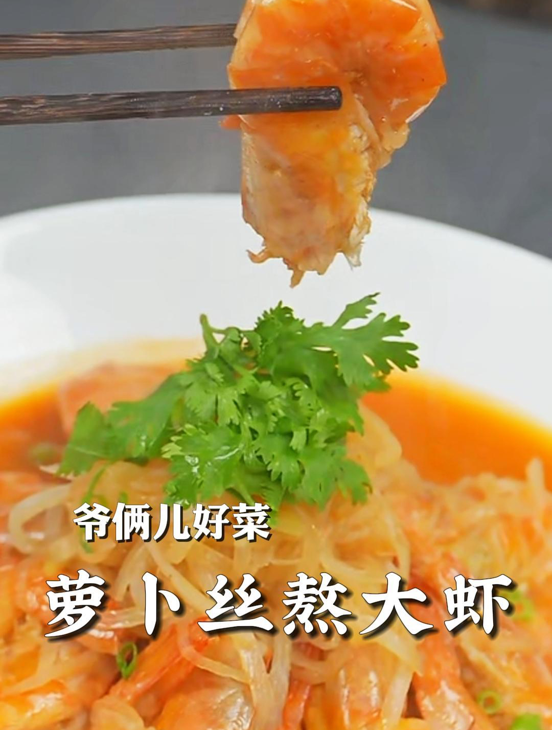 萝卜丝大虾这样一熬,竟然这么好吃,味道鲜美老人小孩都适合喝!