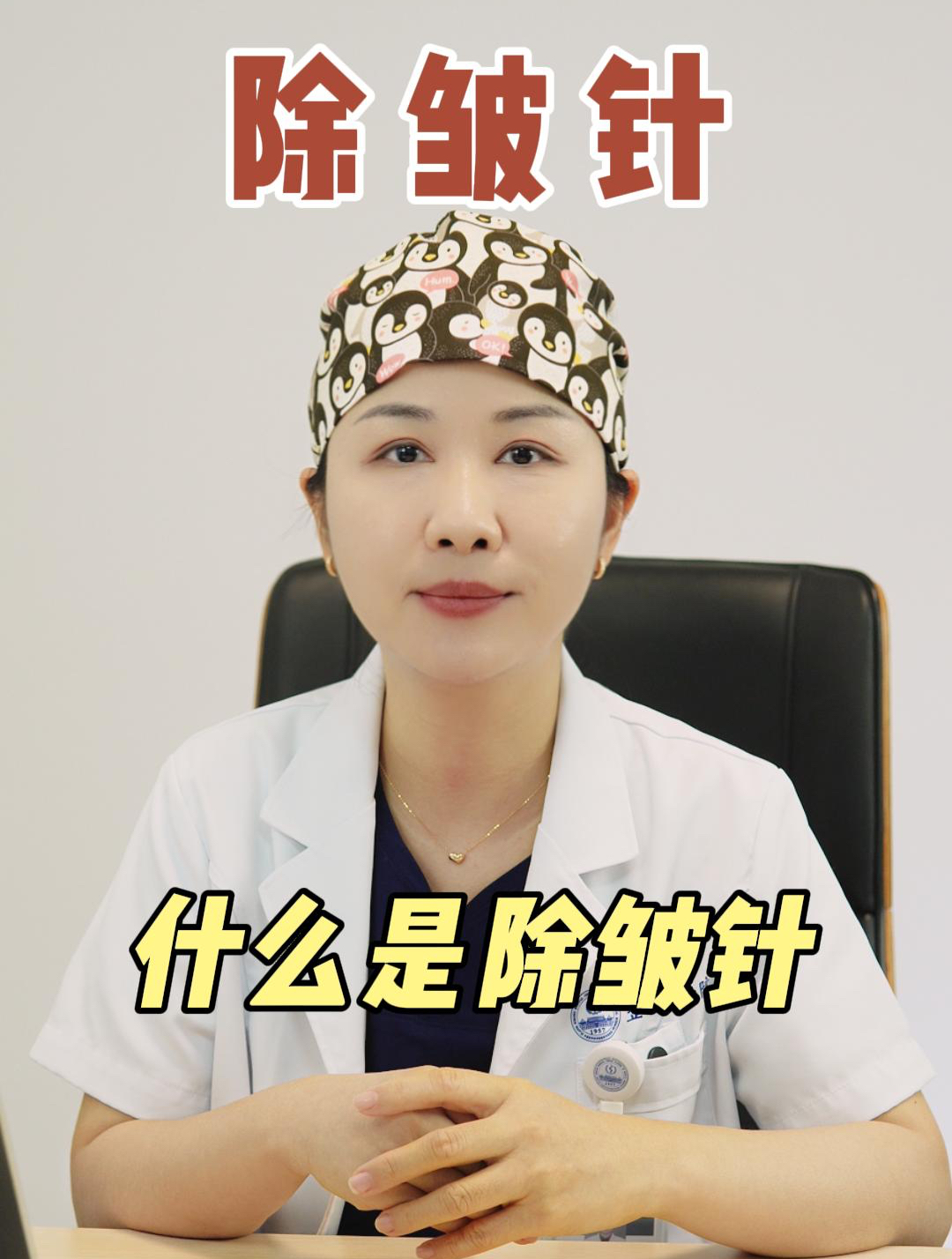 什么是除皱针?肉毒毒素有什么用?
