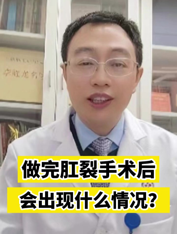 做完肛裂手术后会出现什么情况?