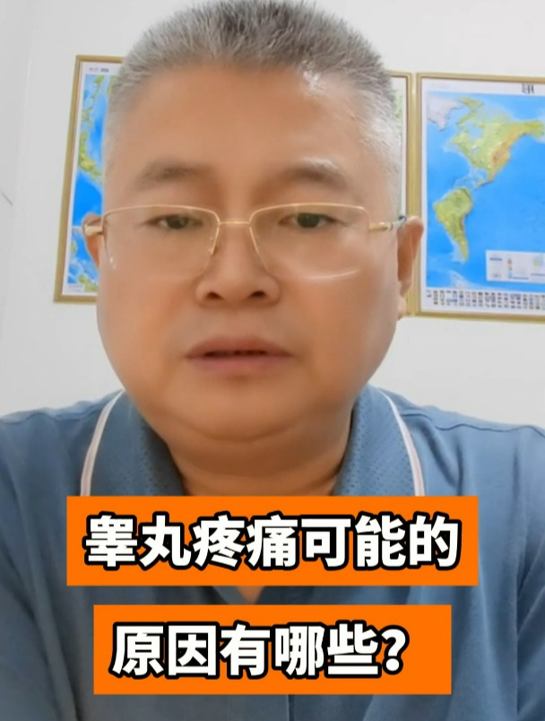 睾丸疼痛可能的原因有哪些?