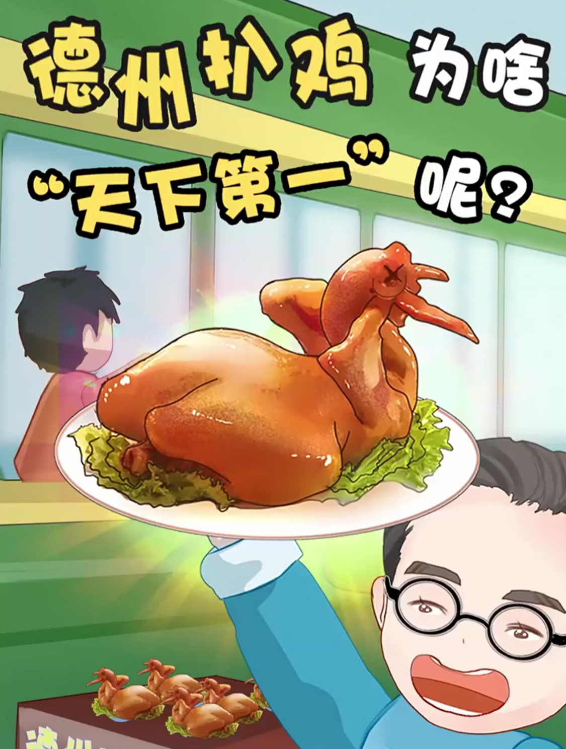 吃鸡小分队行动:目标德州扒鸡!