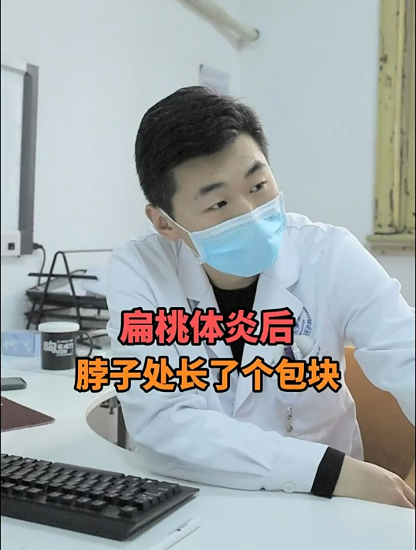 扁桃体炎后脖子处长了个包块?