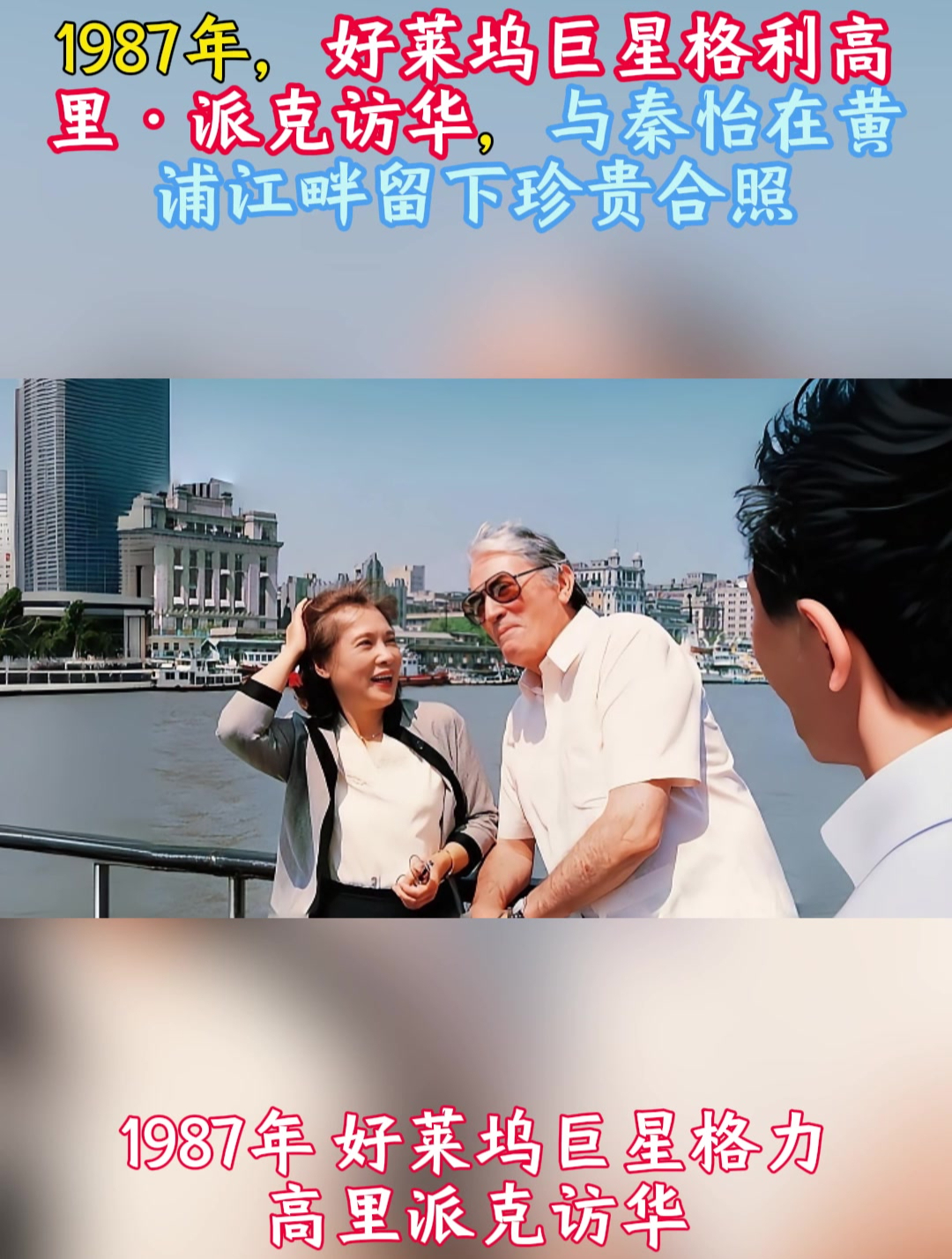 1987年,好莱坞巨星格利高里·派克访华,与秦怡在黄浦江畔合影