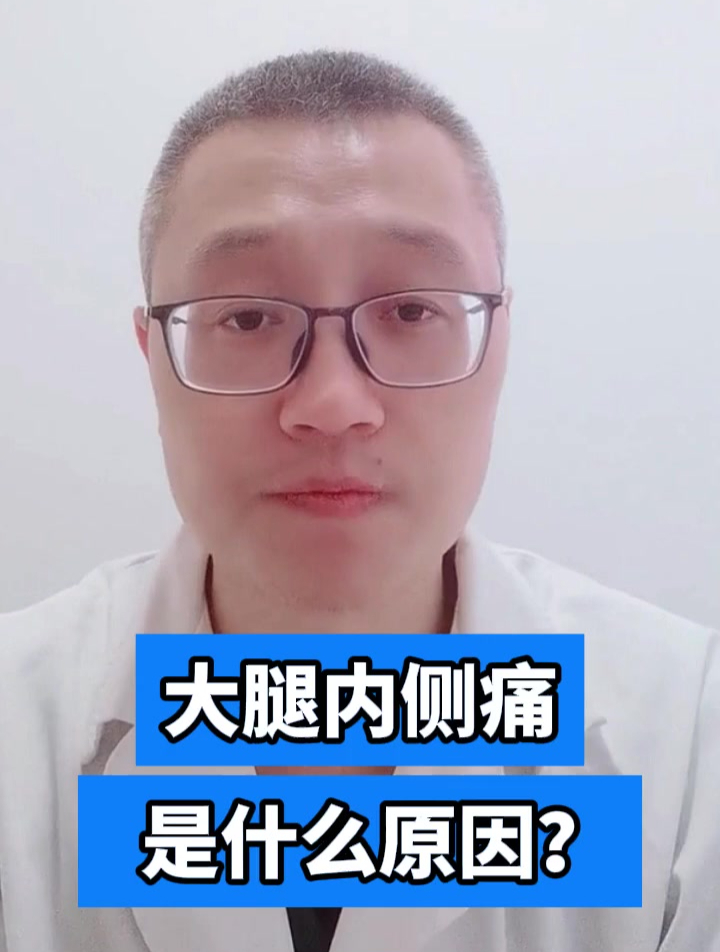 大腿内侧痛是什么原因?