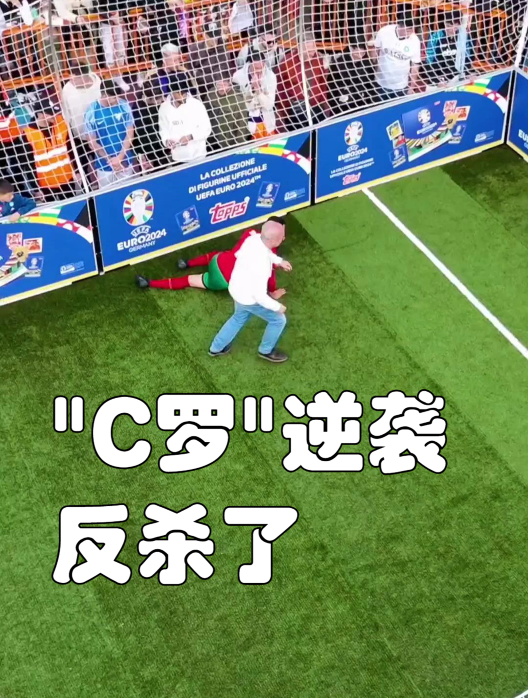 “C罗”逆袭反杀了!