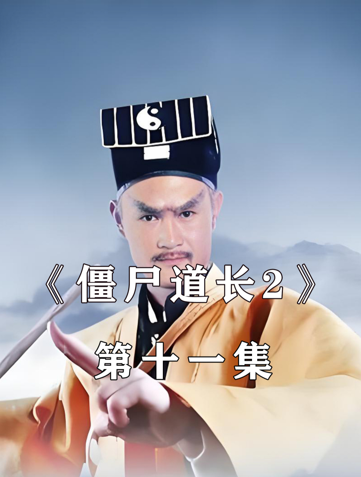 僵尸道长2(11)慈禧临终之际懊恼过往所为皆损害众生福祉