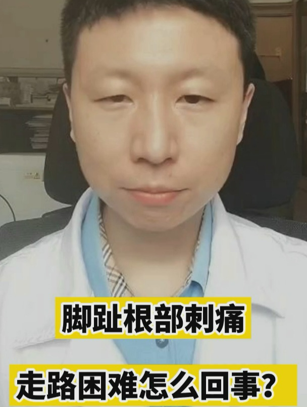 脚趾根部刺痛走路困难怎么回事?