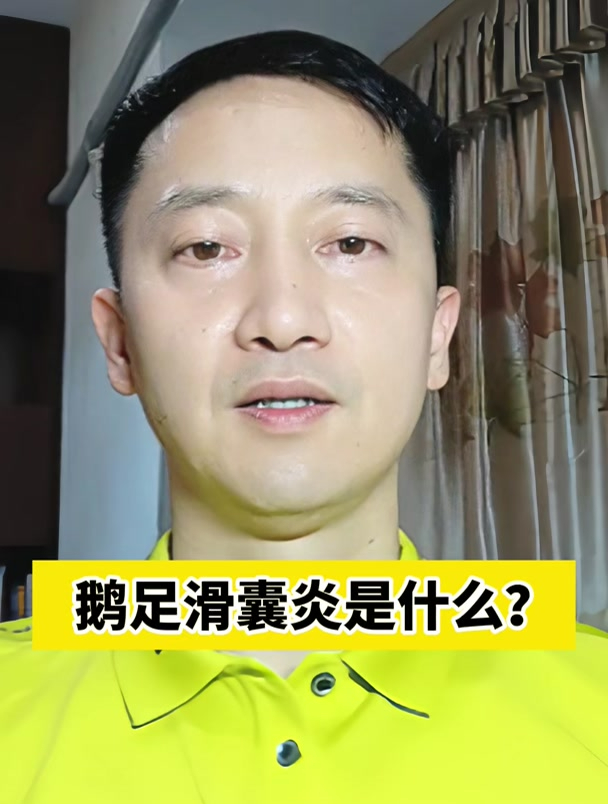 鹅足滑囊炎是什么?