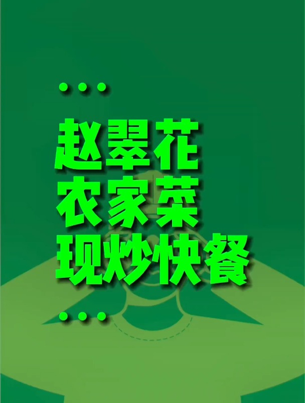 赵翠花农家菜现炒快餐