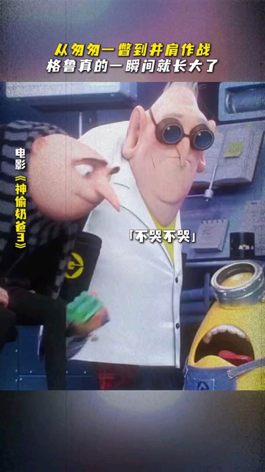 小黄人和格鲁,一起守护、一起成长